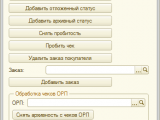 Обработка чеков ККМ, отчетов розничных продаж (ОРП), кассовых смен (КС) Розница